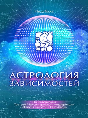 cover image of Астрология зависимостей